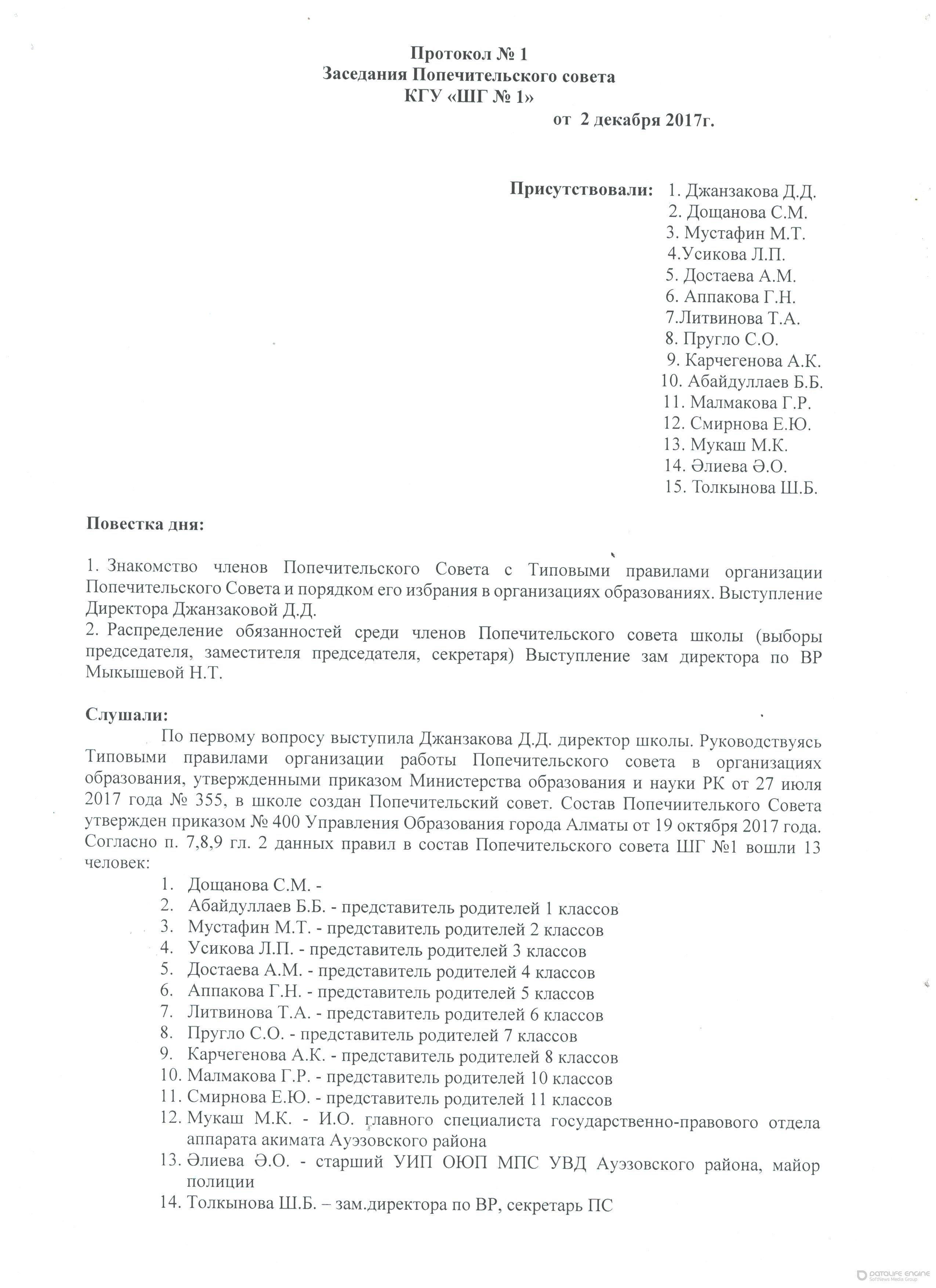Протокол №1 Заседания Попечительского совета КГУ"ШГ №1"