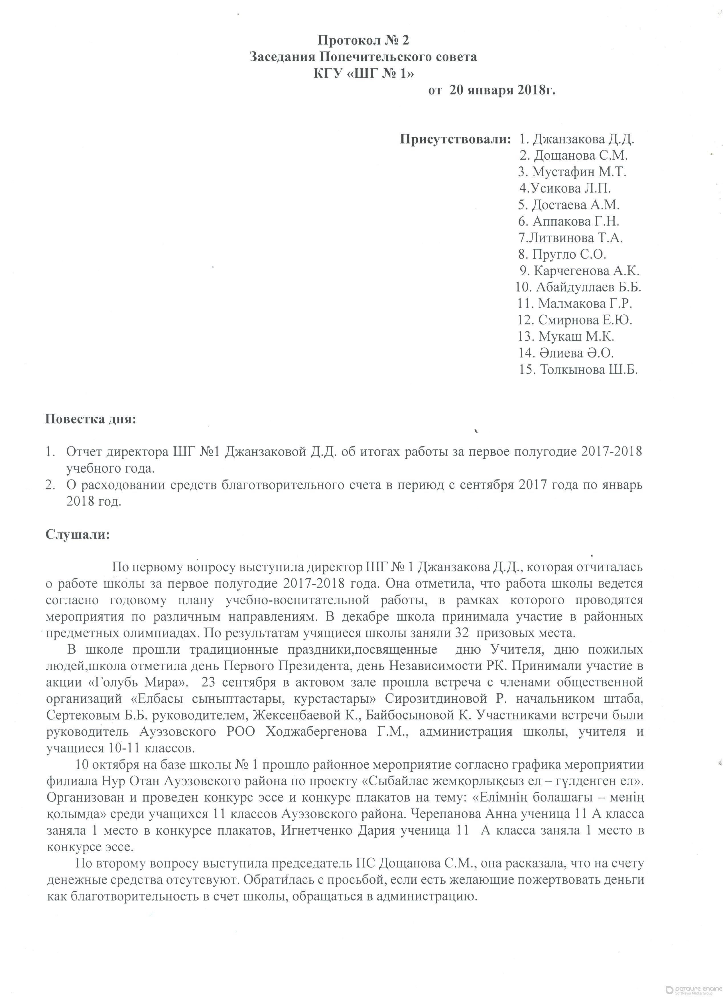 Протокол №2 Заседания Попечительского совета КГУ"ШГ №1