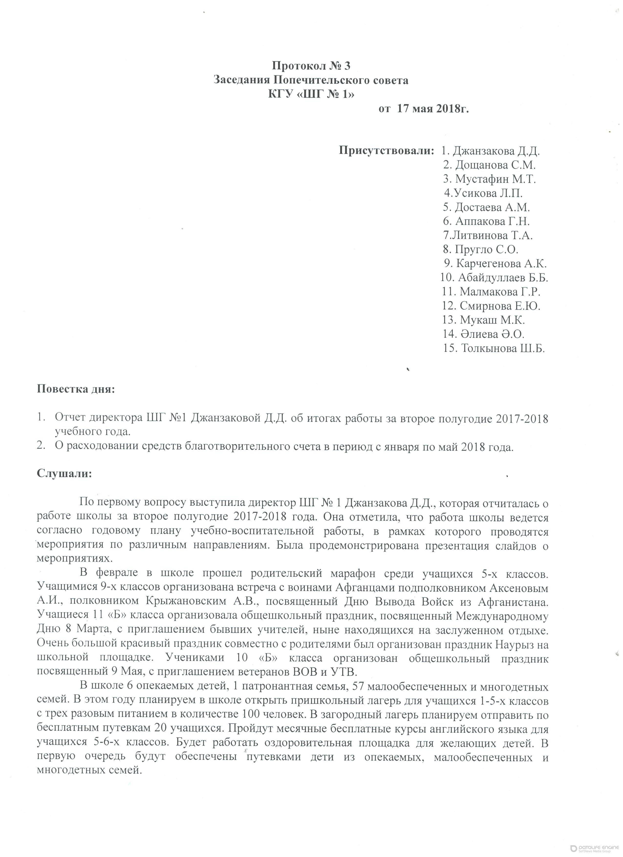 Протокол №3 Заседания Попечительского совета КГУ"ШГ №1