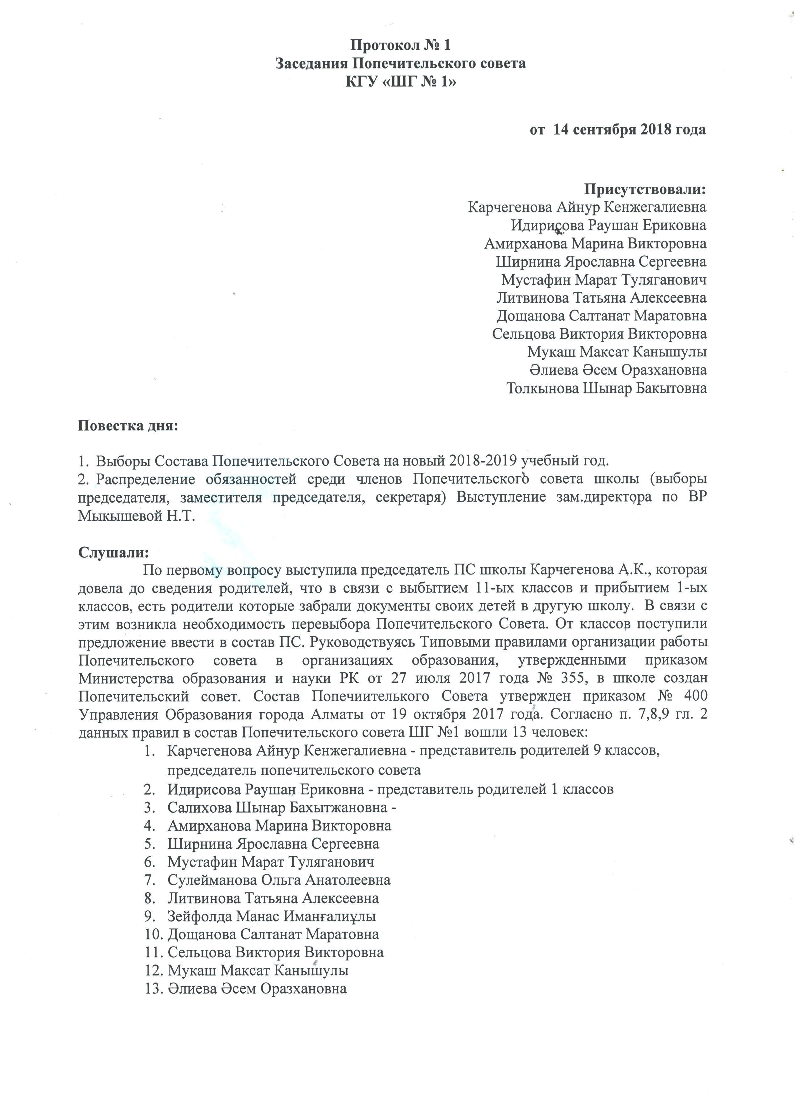 Протокол №1 Заседания Попечительского Совета КГУ "ШГ №1" 2018-2019 учебный год