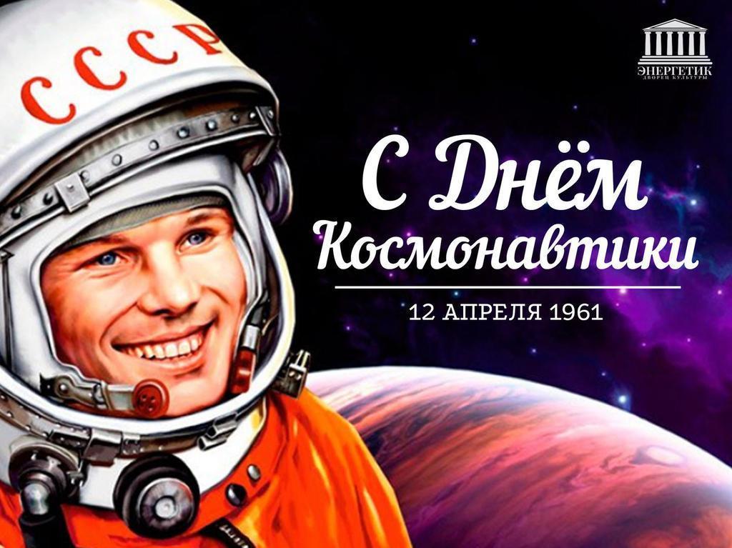 12- Апреля - День Космонавтики