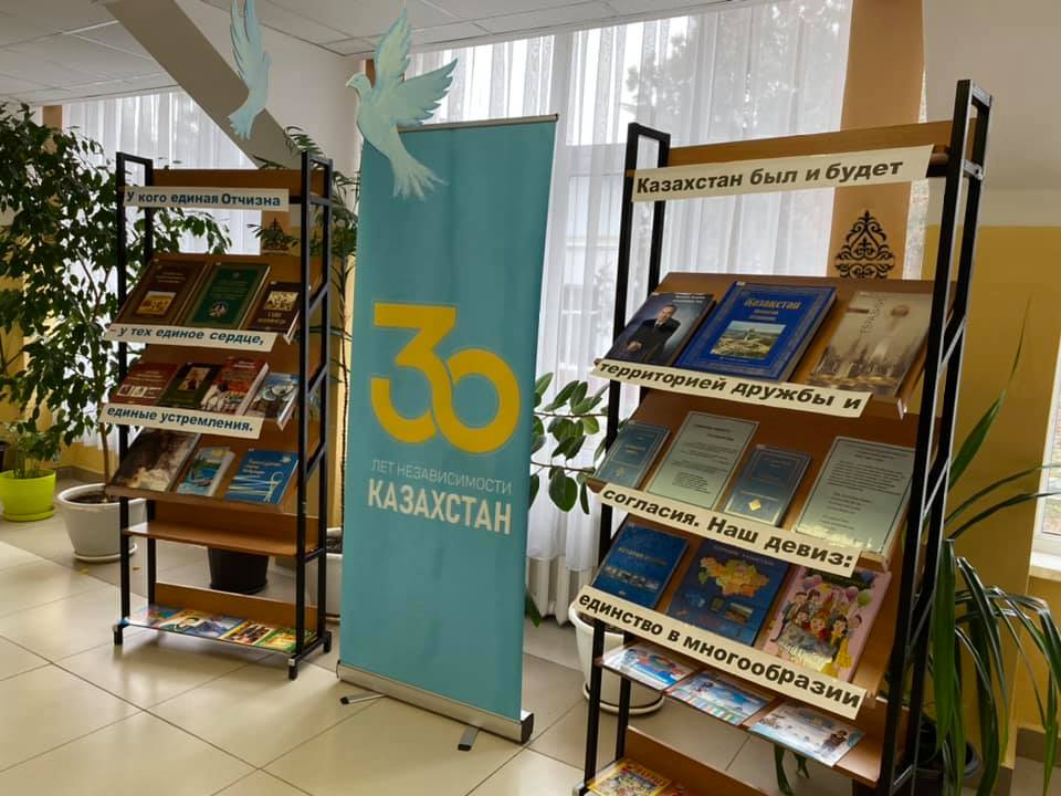 С 24 по 27 февраля 2021 г. проходит выставка книг, посвященной 30-летию Независимости Республики Казахстан в рамках укрепления возрождения казахской государственности