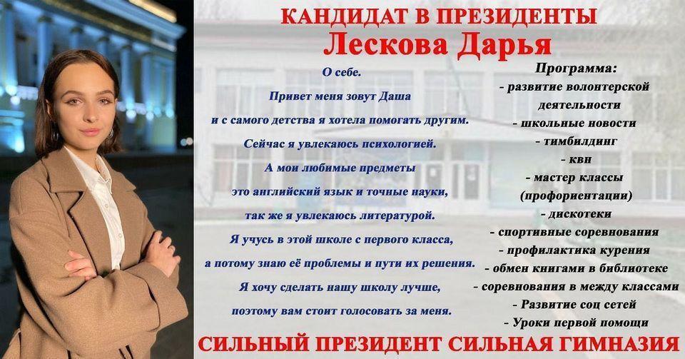 Кандидат на пост президента Лескова Дарья из 8 «А»☝🏻
