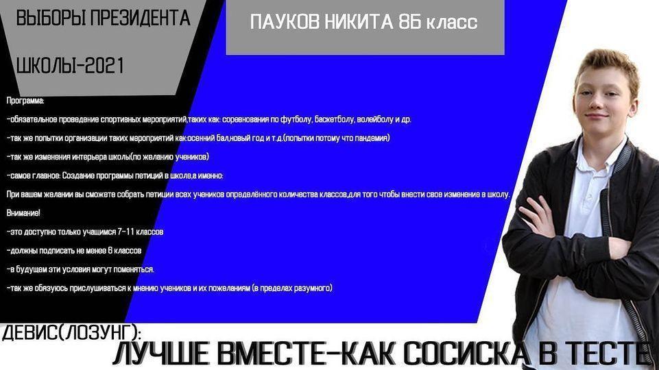 Кандидат на пост президента Пауков Никита из 8 «Б»💥