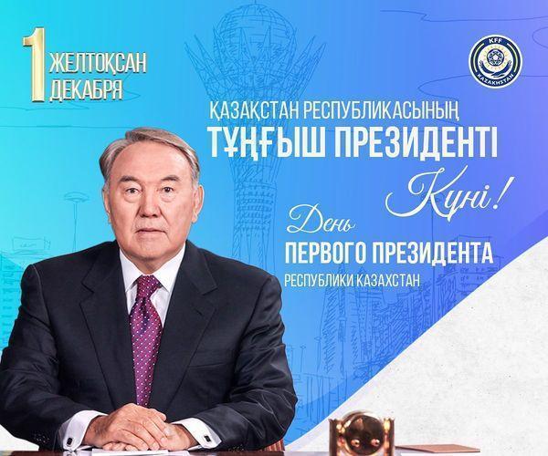 1 декаря - День Первого Президента
