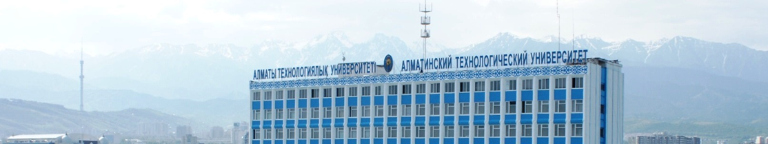 Алматинский Технологический Университет