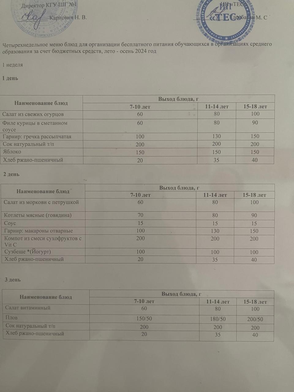 АС МӘЗІРІ, 1 АПТА 1 КҮН/ МЕНЮ 1 НЕДЕЛЯ 1 ДЕНЬ