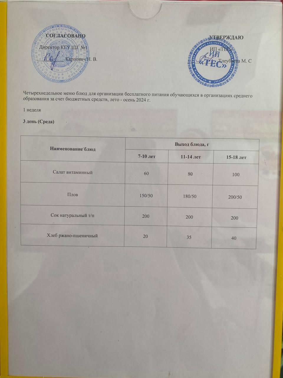 АС МӘЗІРІ 1 АПТА 3 КҮН/ МЕНЮ 1 НЕДЕЛЯ 3 ДЕНЬ