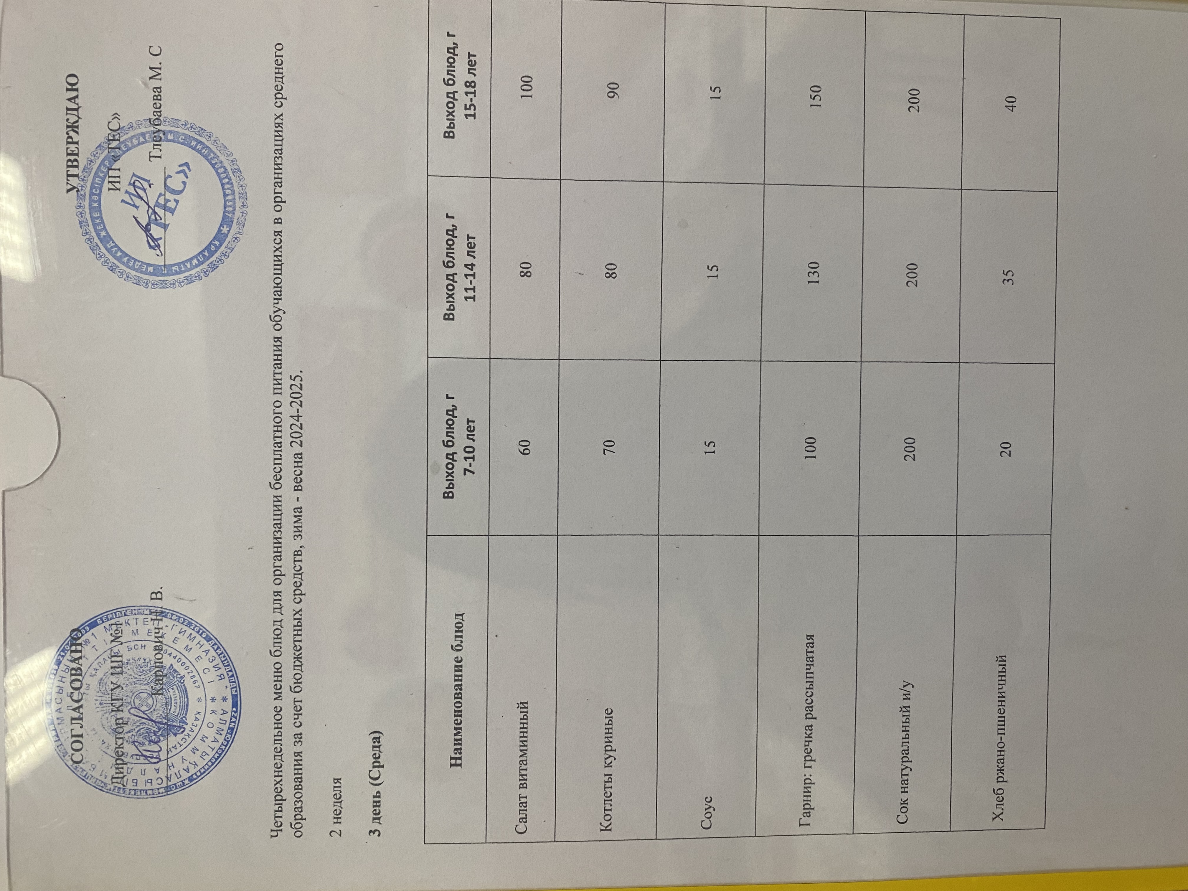 АС МӘЗІРІ 2 АПТА 3 КҮН / МЕНЮ 2 НЕДЕЛЯ 3 ДЕНЬ