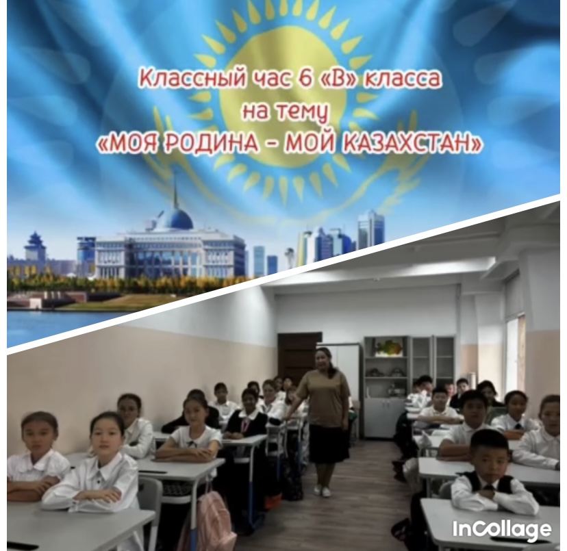 Классный час 6  класса на тему “ Моя родина-мой Казахстан”