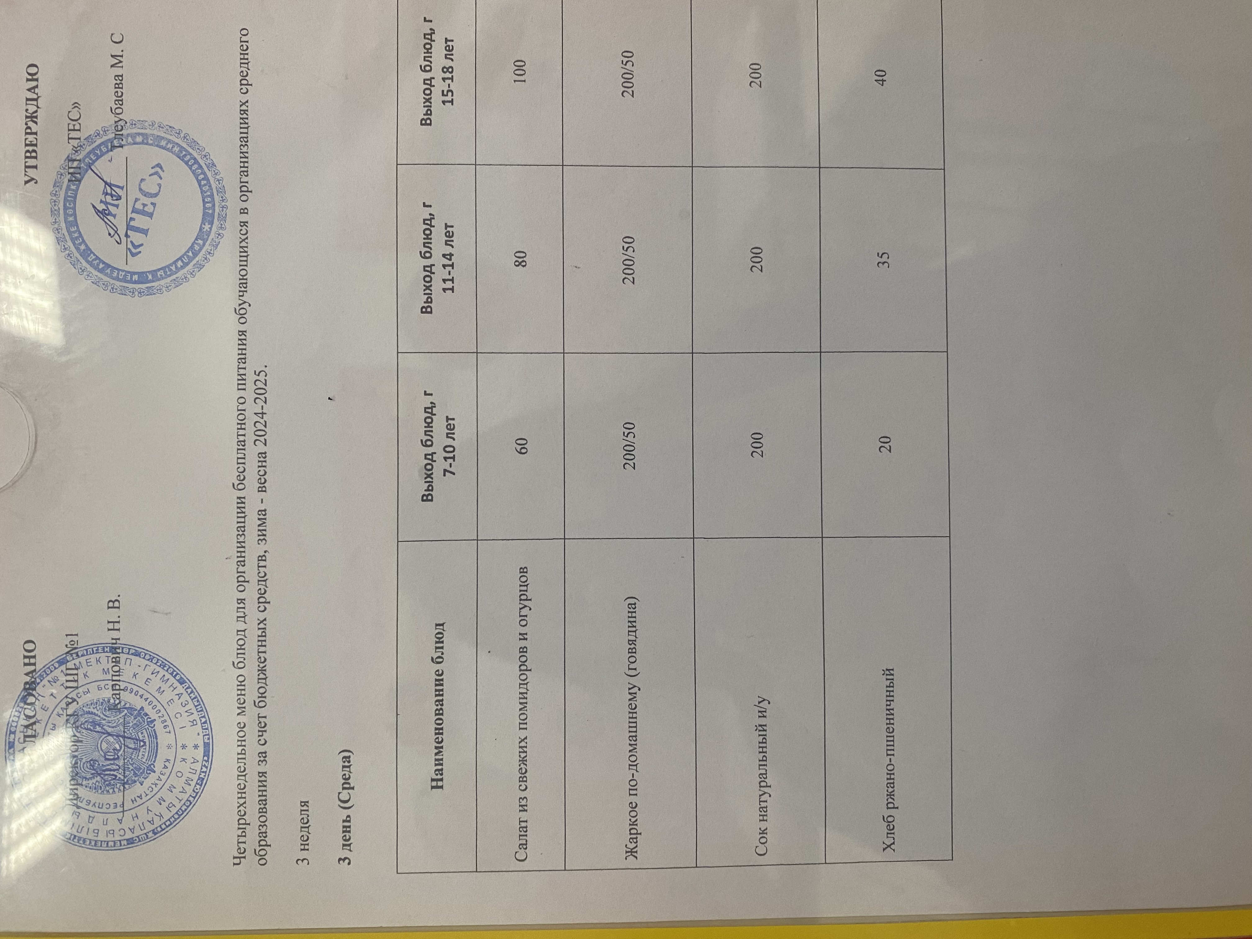 АС МӘЗІРІ 3 АПТА 3 КҮН / МЕНЮ 3 НЕДЕЛЯ 3 ДЕНЬ