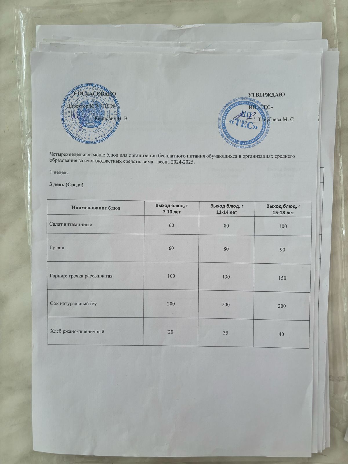 АС МӘЗІРІ 1 АПТА 3 КҮН/МЕНЮ 1 НЕДЕЛЯ 3 ДЕНЬ