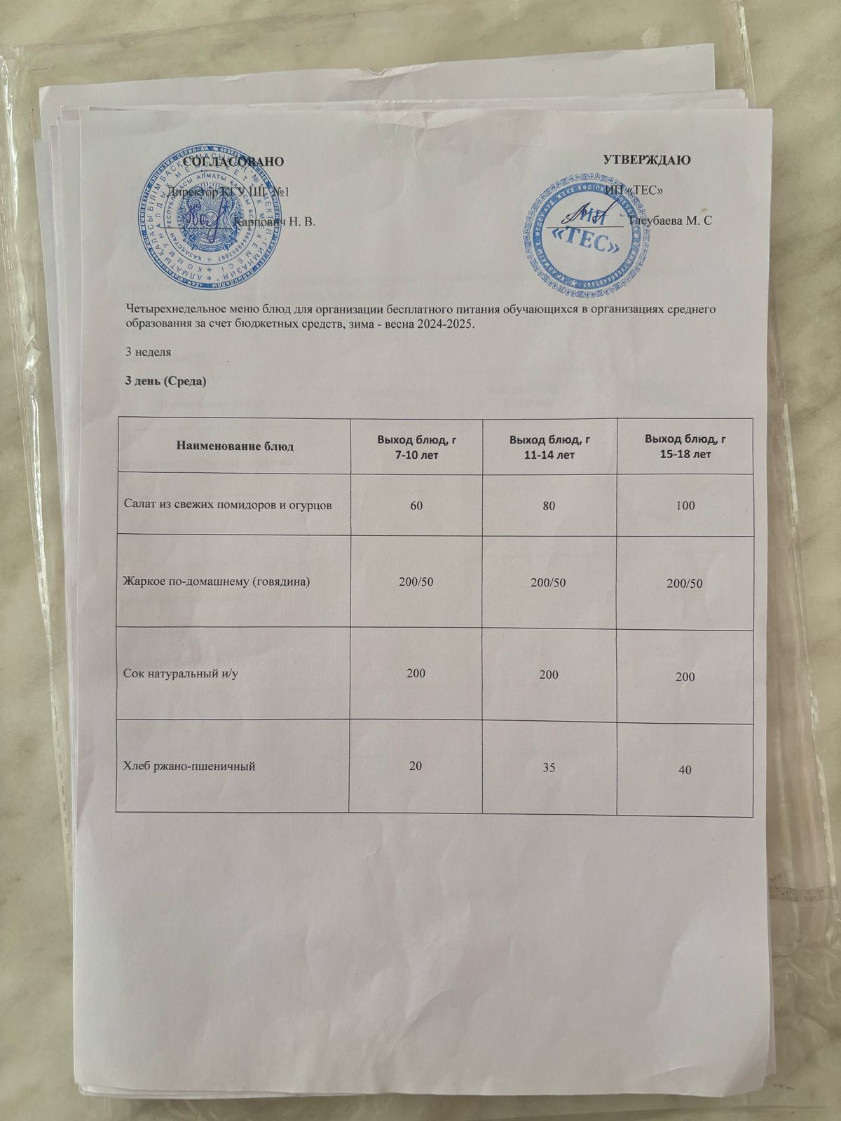 АС МӘЗІРІ 3 АПТА 3 КҮН/МЕНЮ 3 НЕДЕЛЯ 3 ДЕНЬ