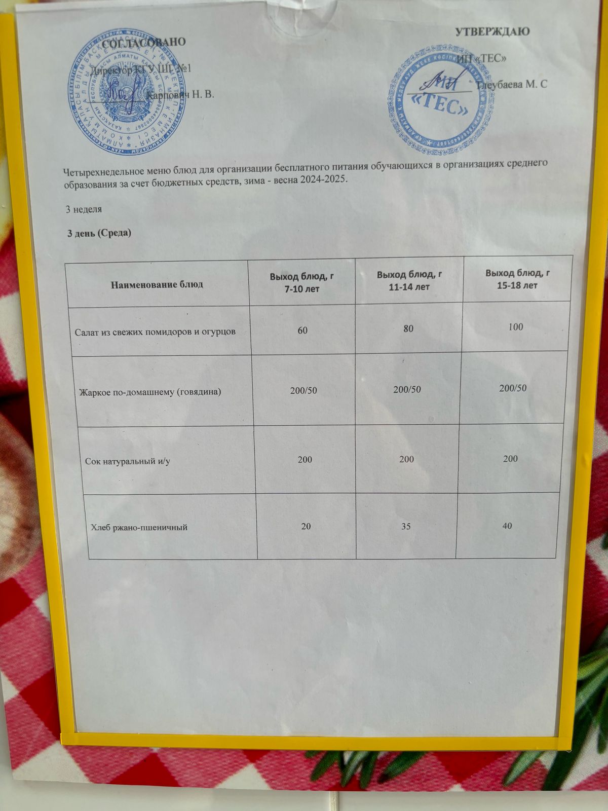 АС МӘЗІРІ 3 АПТА 3 КҮН/МЕНЮ 3 НЕДЕЛЯ 3 ДЕНЬ