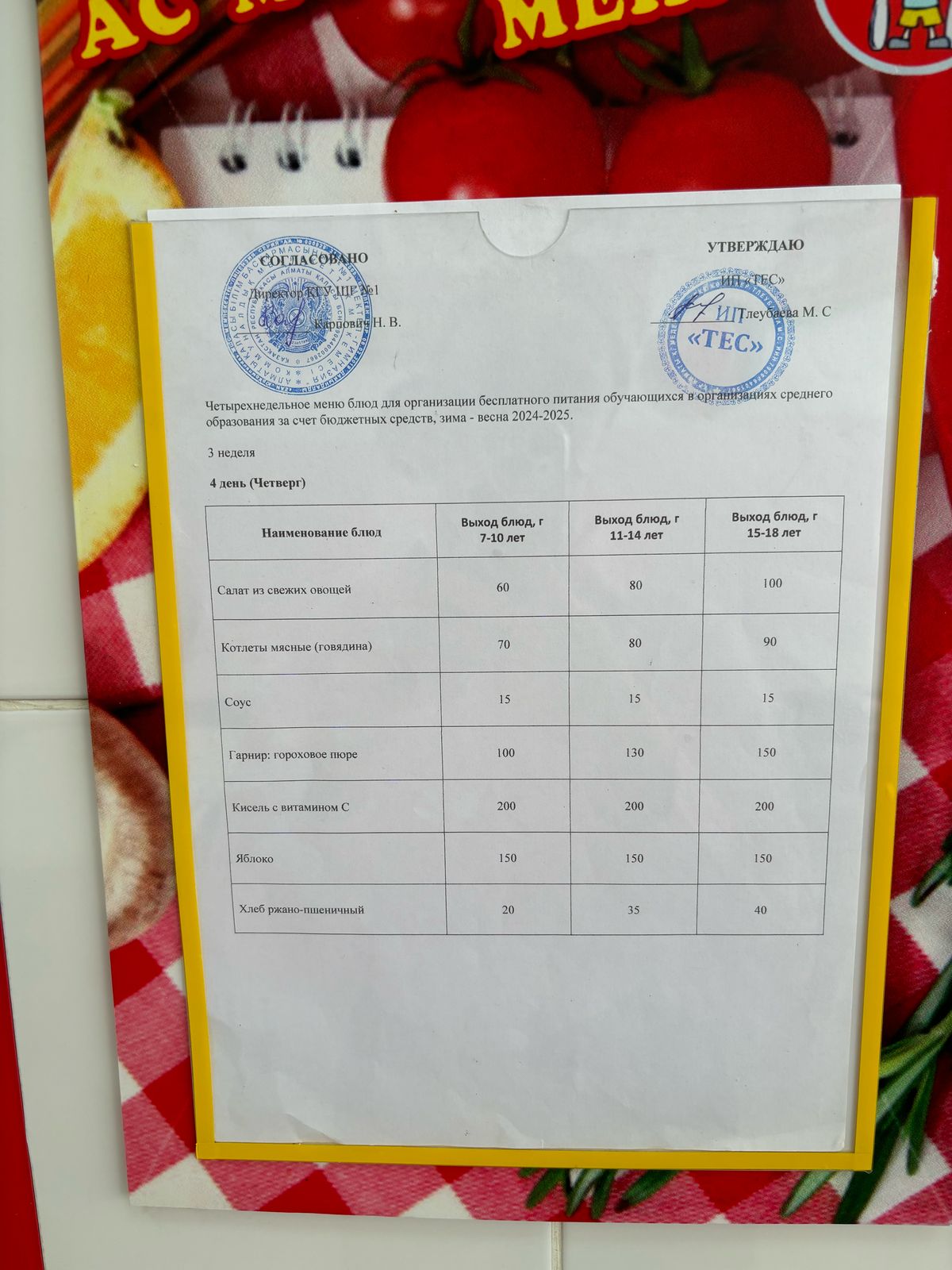 АС МӘЗІРІ 3 АПТА 4 КҮН/МЕНЮ 3 НЕДЕЛЯ 4 ДЕНЬ