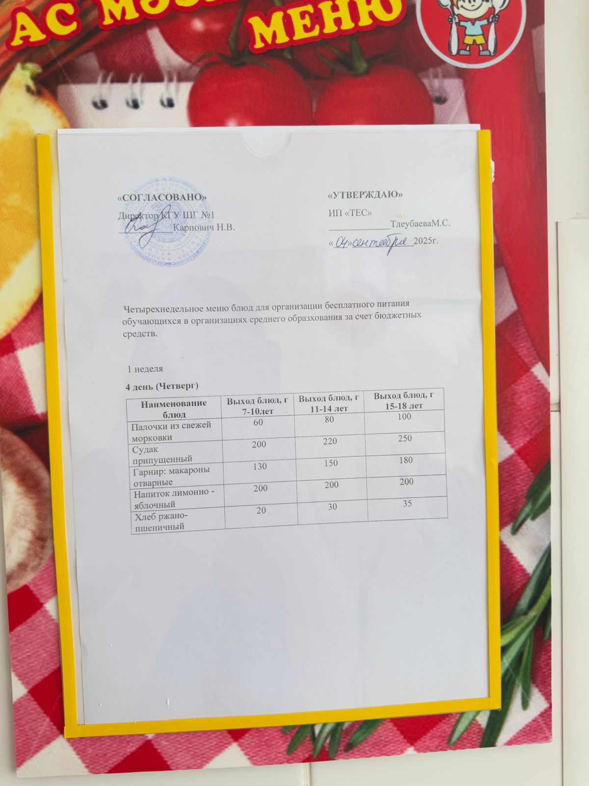 АС МӘЗІРІ 1 АПТА 4 КҮН/МЕНЮ 1 НЕДЕЛЯ 4 ДЕНЬ