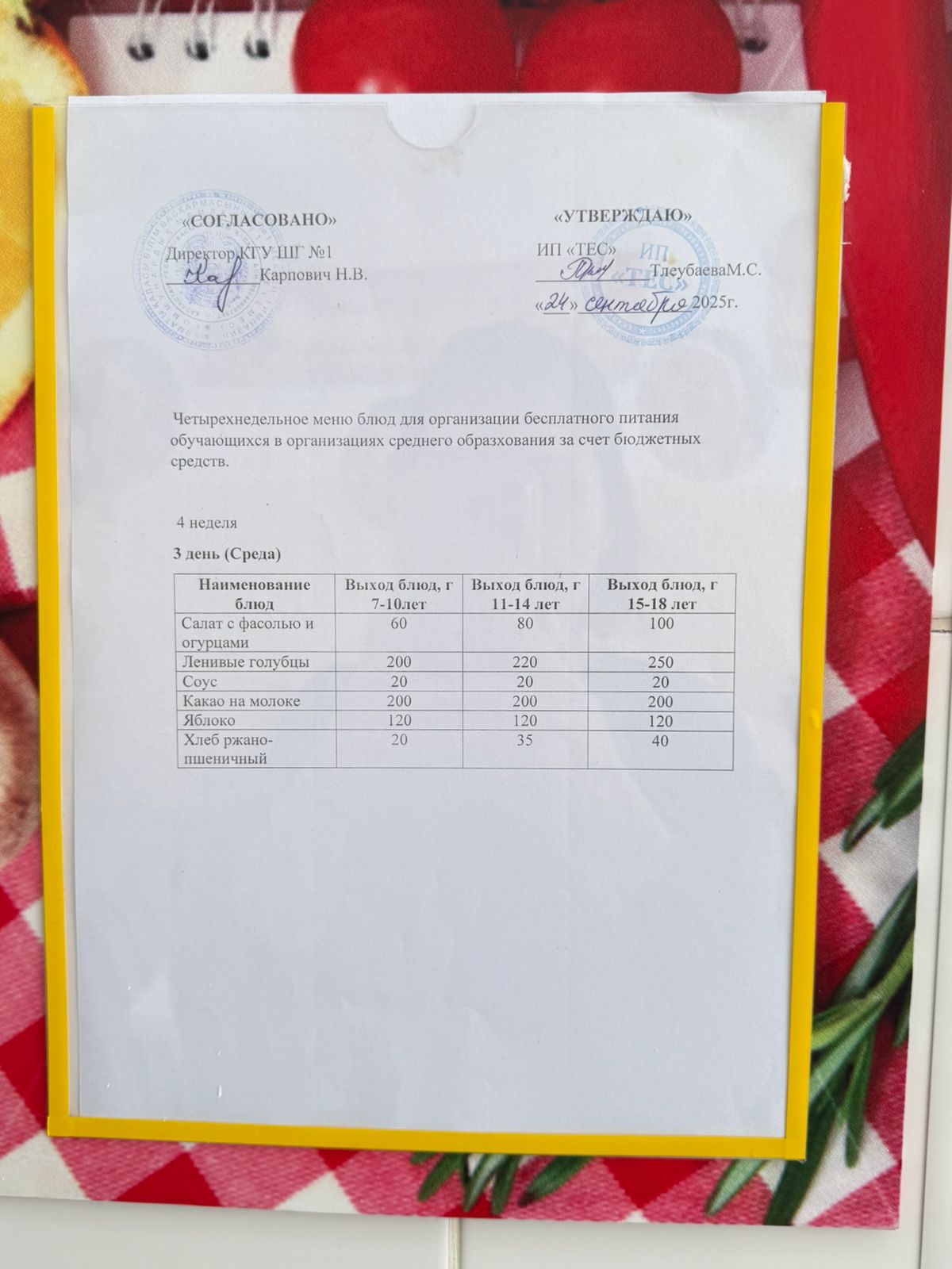 МЕНЮ 4 НЕДЕЛЯ 3 ДЕНЬ/МӘЗІР 4 АПТА 3 КҮН