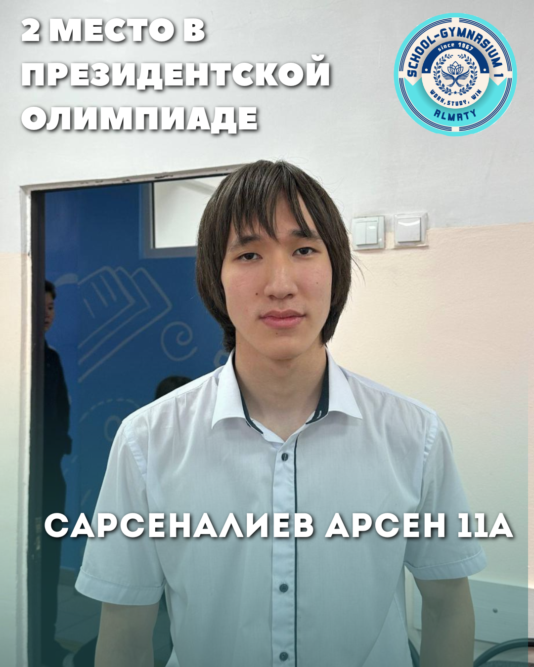 🏆 №1 мектеп-гимназиясының 11 «А» сынып оқушысы Сарсеналиев Арсен Президенттік аудандық олимпиадада 4 пән бойынша – физика, химия, биология және математикадан – II орын иегері атанды! 🔬📘