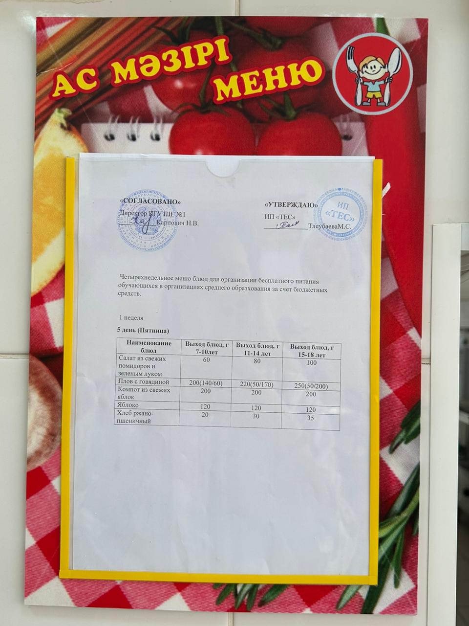 МЕНЮ 1 НЕДЕЛЯ 5 ДЕНЬ/МӘЗІР 1 АПТА 5 КҮН