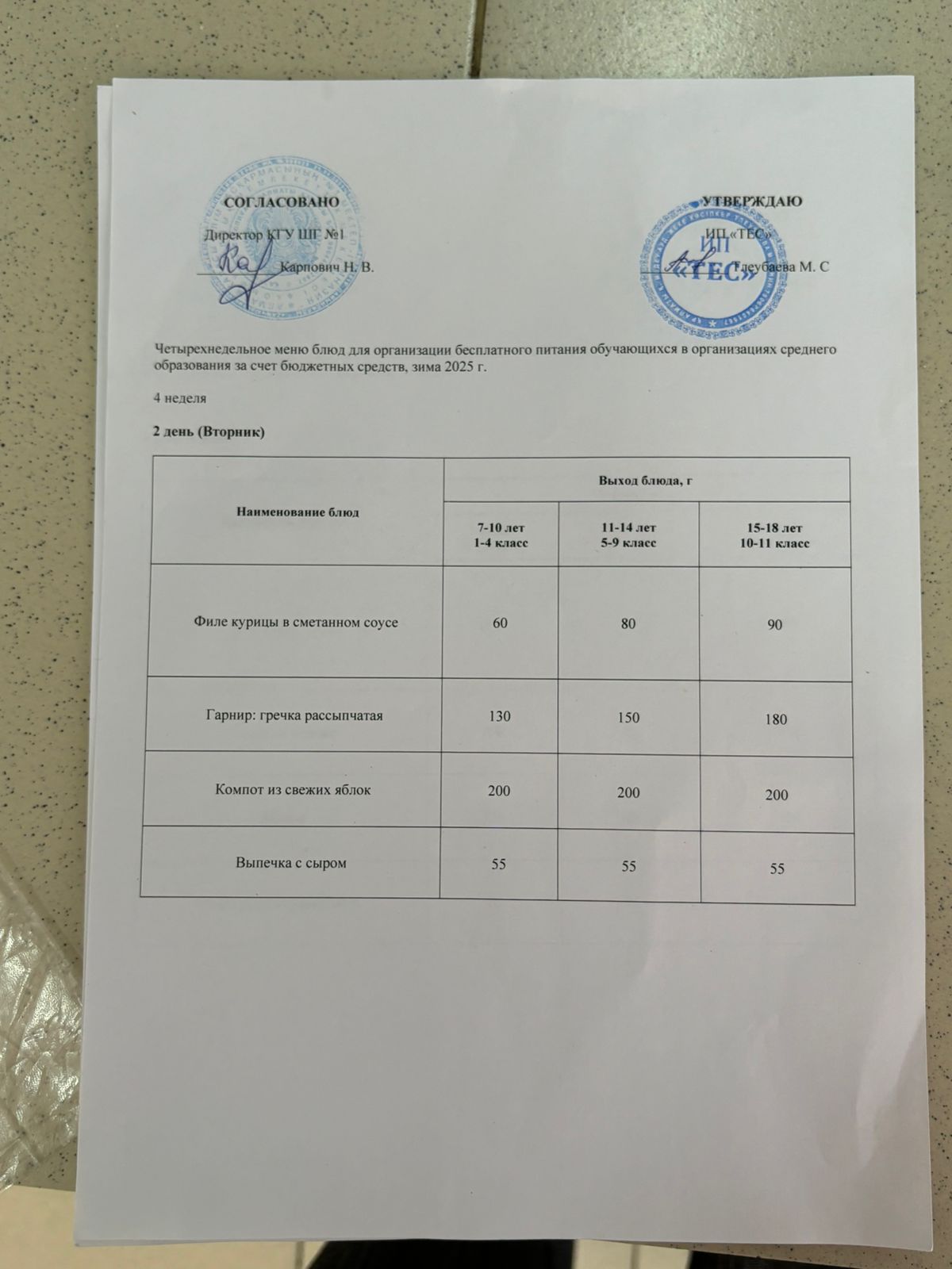 МЕНЮ 4 НЕДЕЛЯ 2 ДЕНЬ/МӘЗІР 4 АПТА 2 КҮН