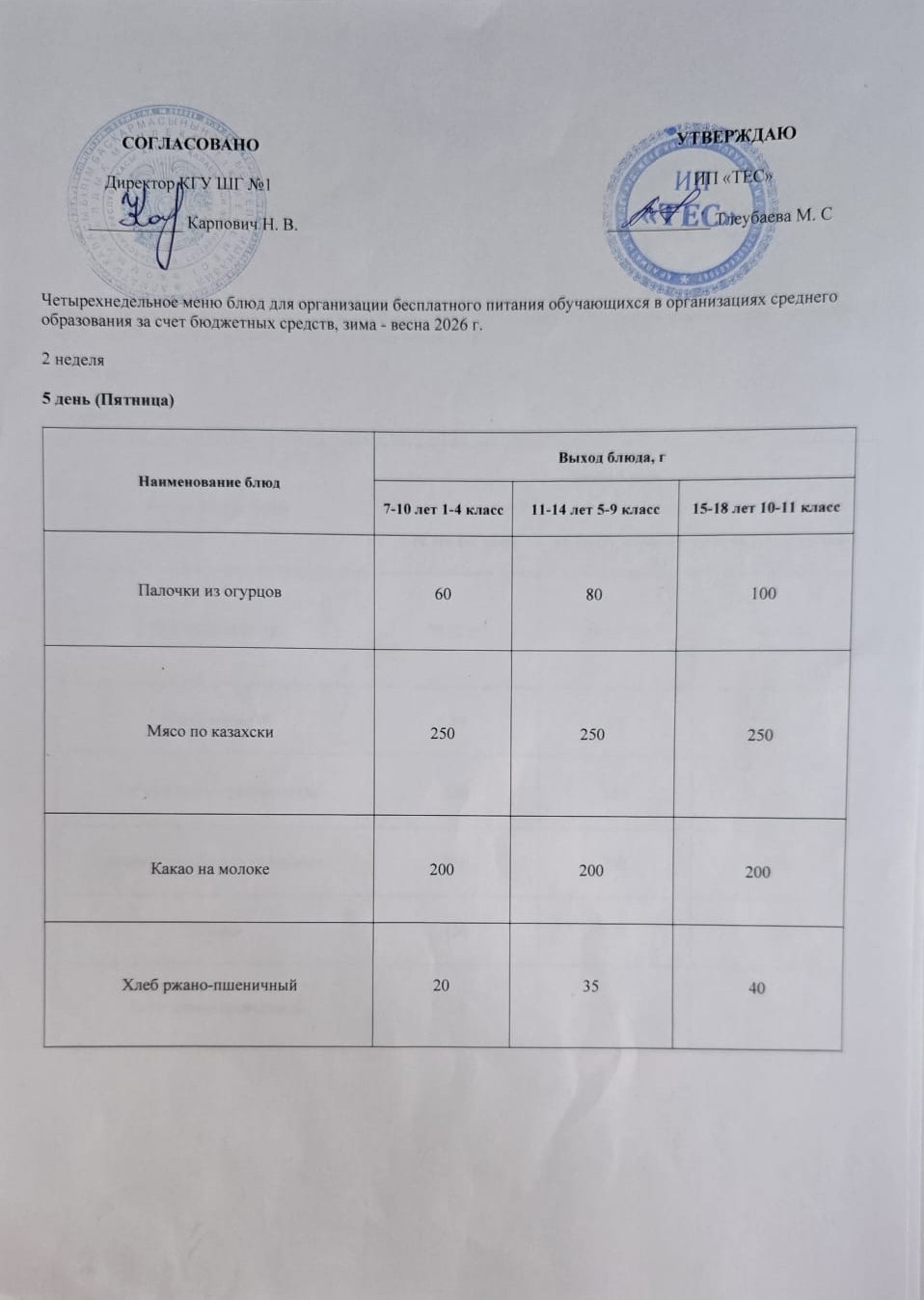 АС МӘЗІРІ 2 АПТА 5 КҮН / МЕНЮ 2 НЕДЕЛЯ 5 ДЕНЬ