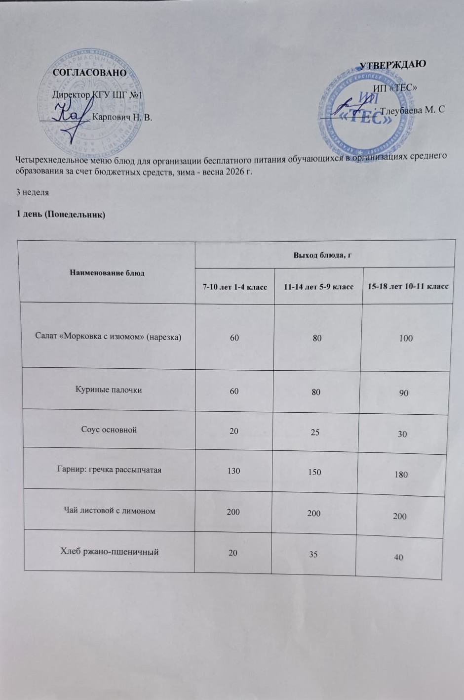 АС МӘЗІРІ 3 АПТА 1 КҮН / МЕНЮ 3 НЕДЕЛЯ 1 ДЕНЬ