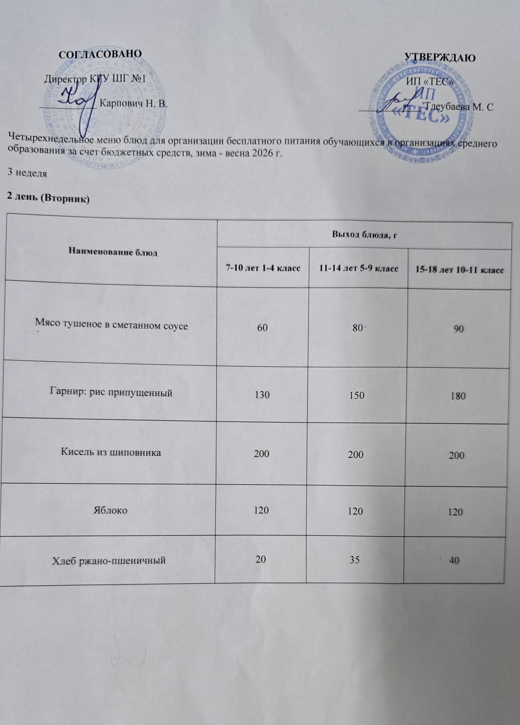 АС МӘЗІРІ 3 АПТА 2 КҮН / МЕНЮ 3 НЕДЕЛЯ 2 ДЕНЬ