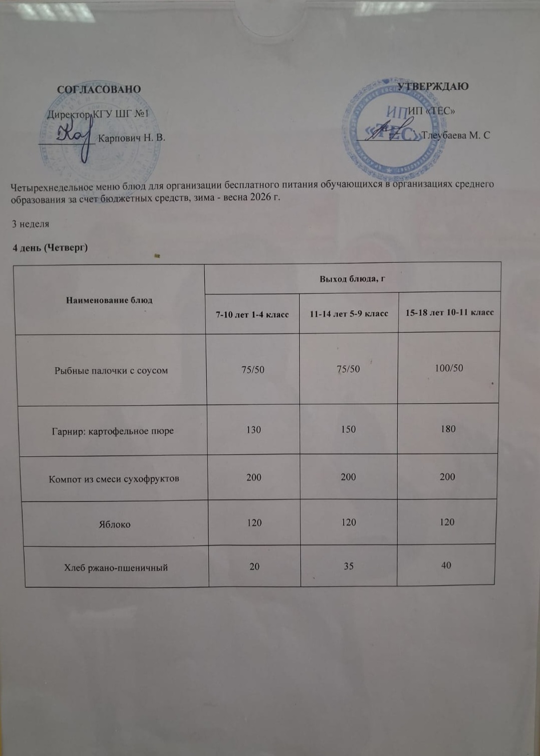 АС МӘЗІРІ 3 АПТА 4 КҮН / МЕНЮ 3 НЕДЕЛЯ 4 ДЕНЬ