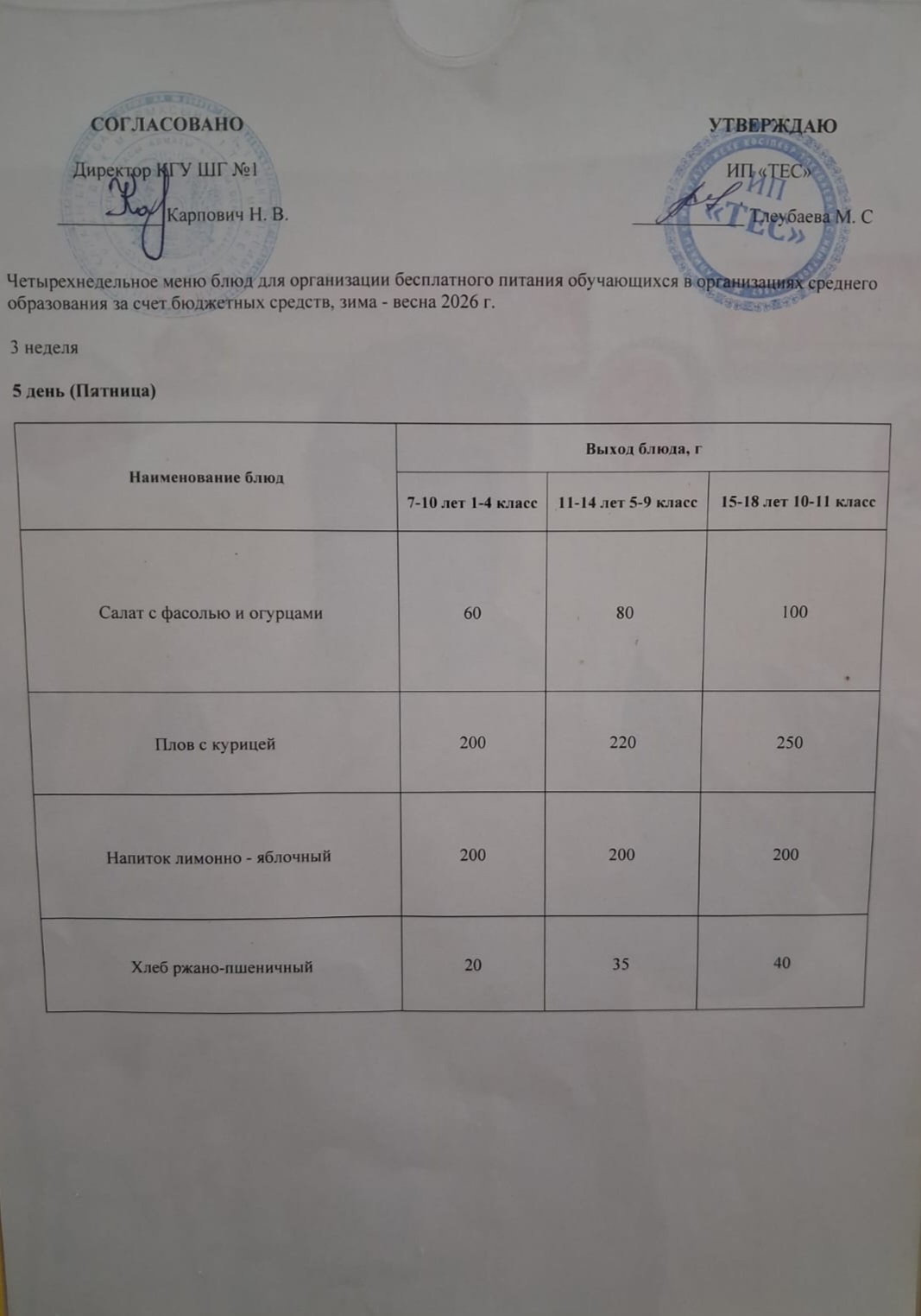 АС МӘЗІРІ 3 АПТА 5 КҮН / МЕНЮ 3 НЕДЕЛЯ 5 ДЕНЬ