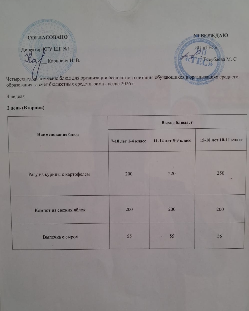 АС МӘЗІРІ 4 АПТА 2 КҮН / МЕНЮ 4 НЕДЕЛЯ 2 ДЕНЬ