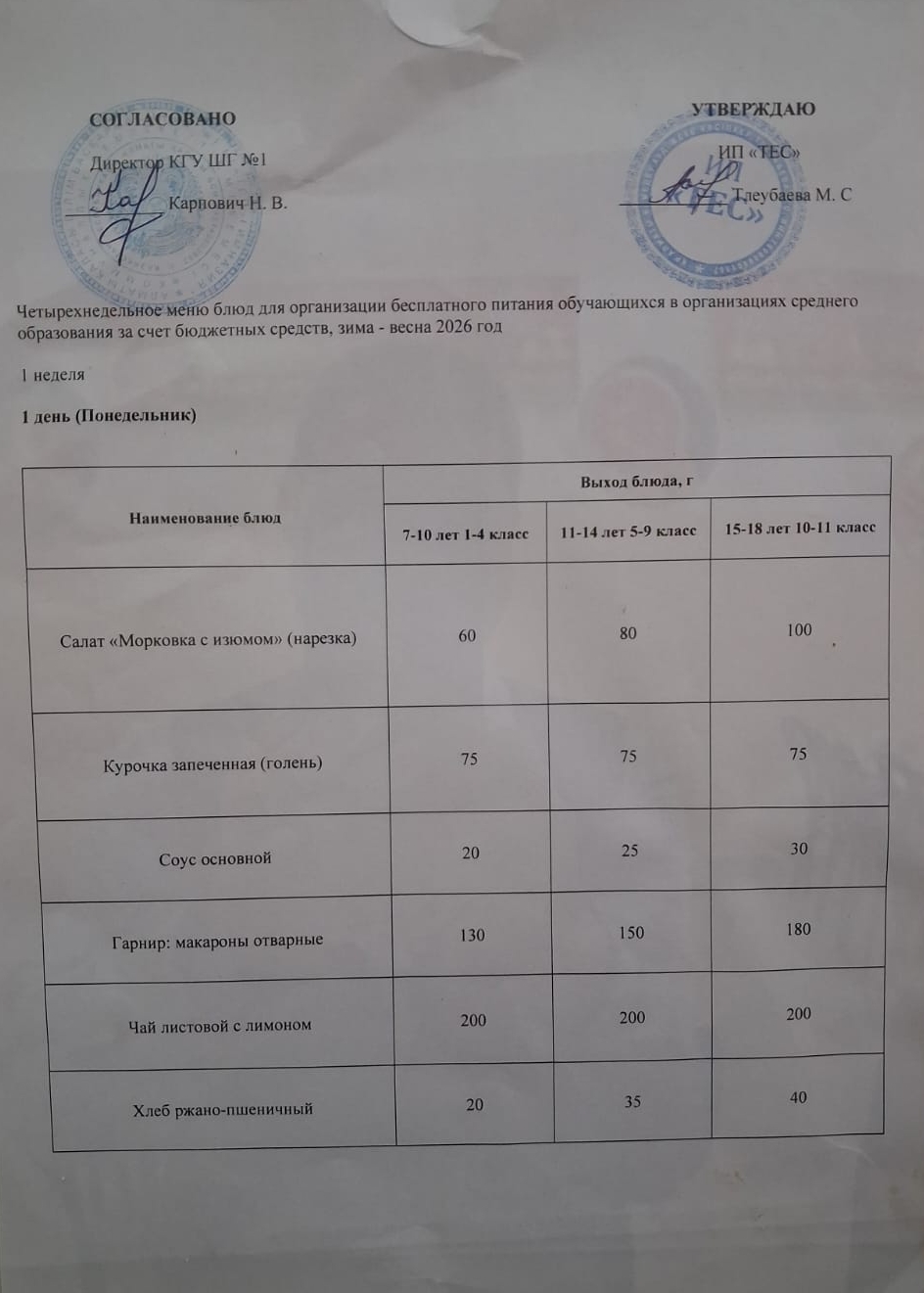 АС МӘЗІРІ 1 АПТА 1 КҮН / МЕНЮ 1 НЕДЕЛЯ 1 ДЕНЬ