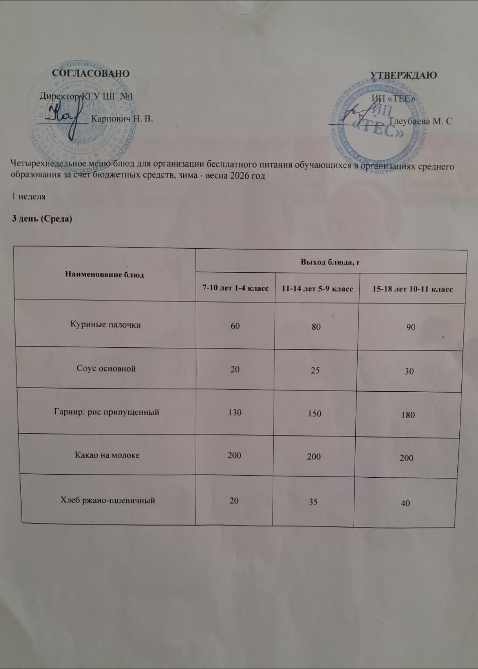АС МӘЗІРІ 1 АПТА 3 КҮН / МЕНЮ 1 НЕДЕЛЯ 3 ДЕНЬ