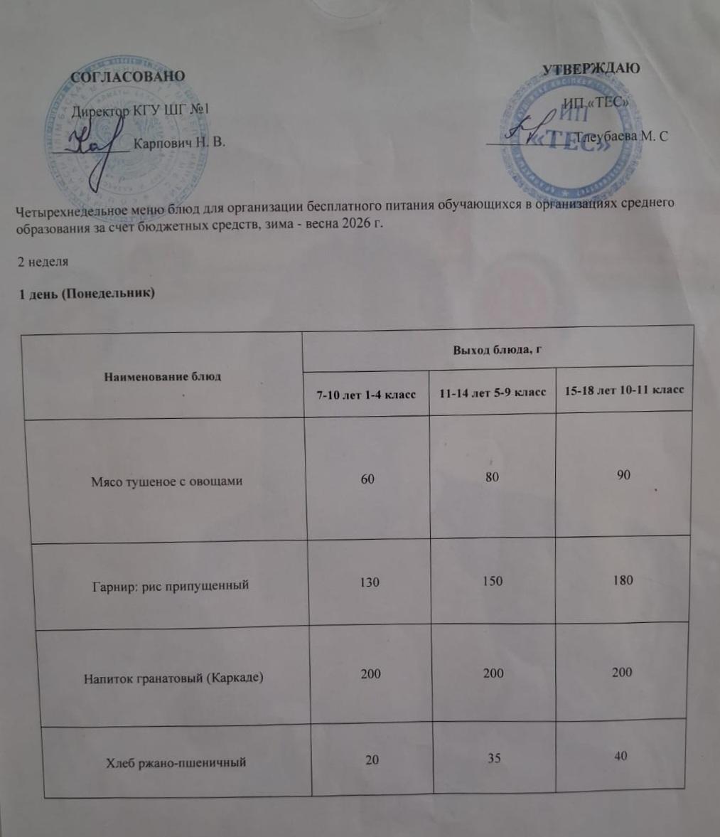 АС МӘЗІРІ 2 АПТА 1 КҮН / МЕНЮ 2 НЕДЕЛЯ 1 ДЕНЬ