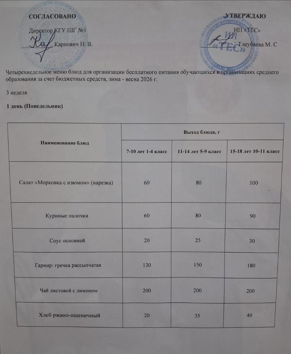 АС МӘЗІРІ 3 АПТА 1 КҮН / МЕНЮ 3 НЕДЕЛЯ 1 ДЕНЬ