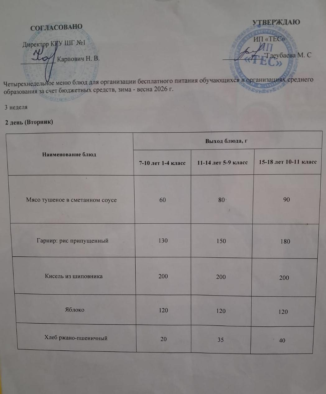 АС МӘЗІРІ 3 АПТА 2 КҮН / МЕНЮ 3 НЕДЕЛЯ 2 ДЕНЬ