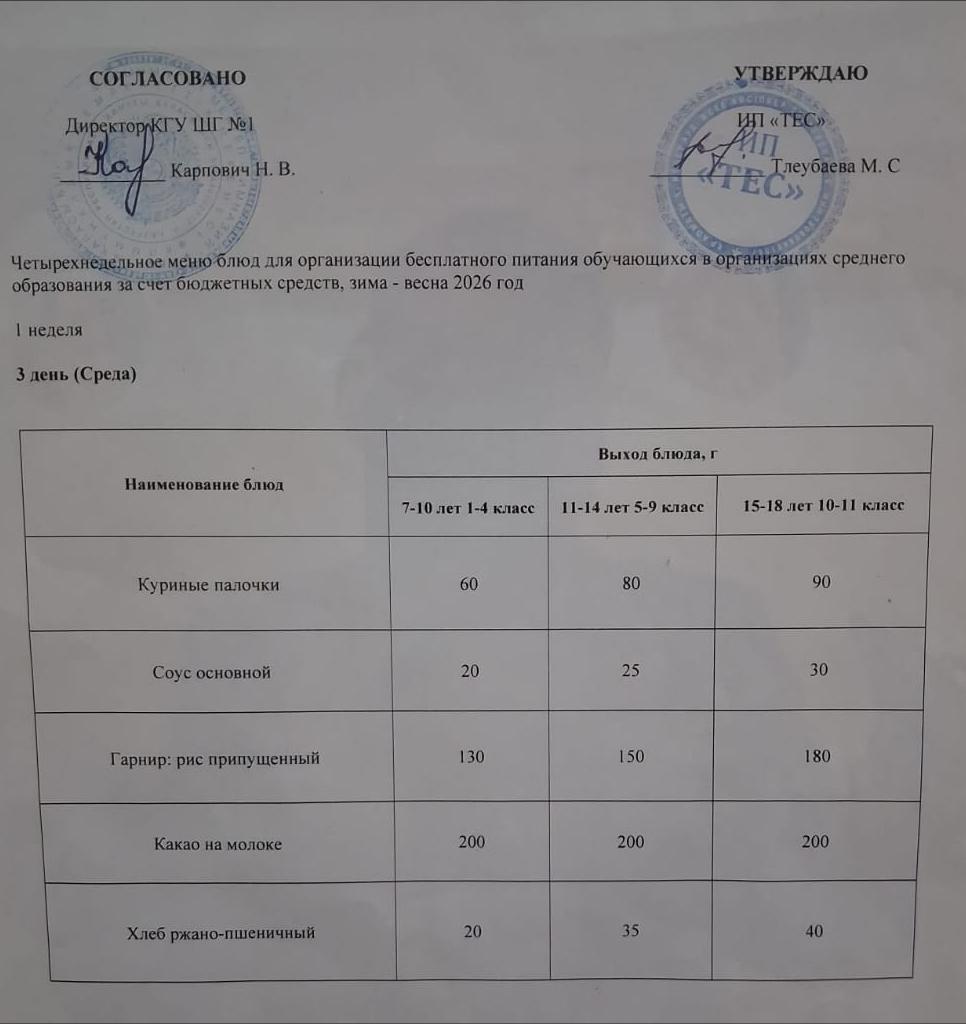 АС МӘЗІРІ 1 АПТА 3 КҮН / МЕНЮ 1 НЕДЕЛЯ  3 ДЕНЬ
