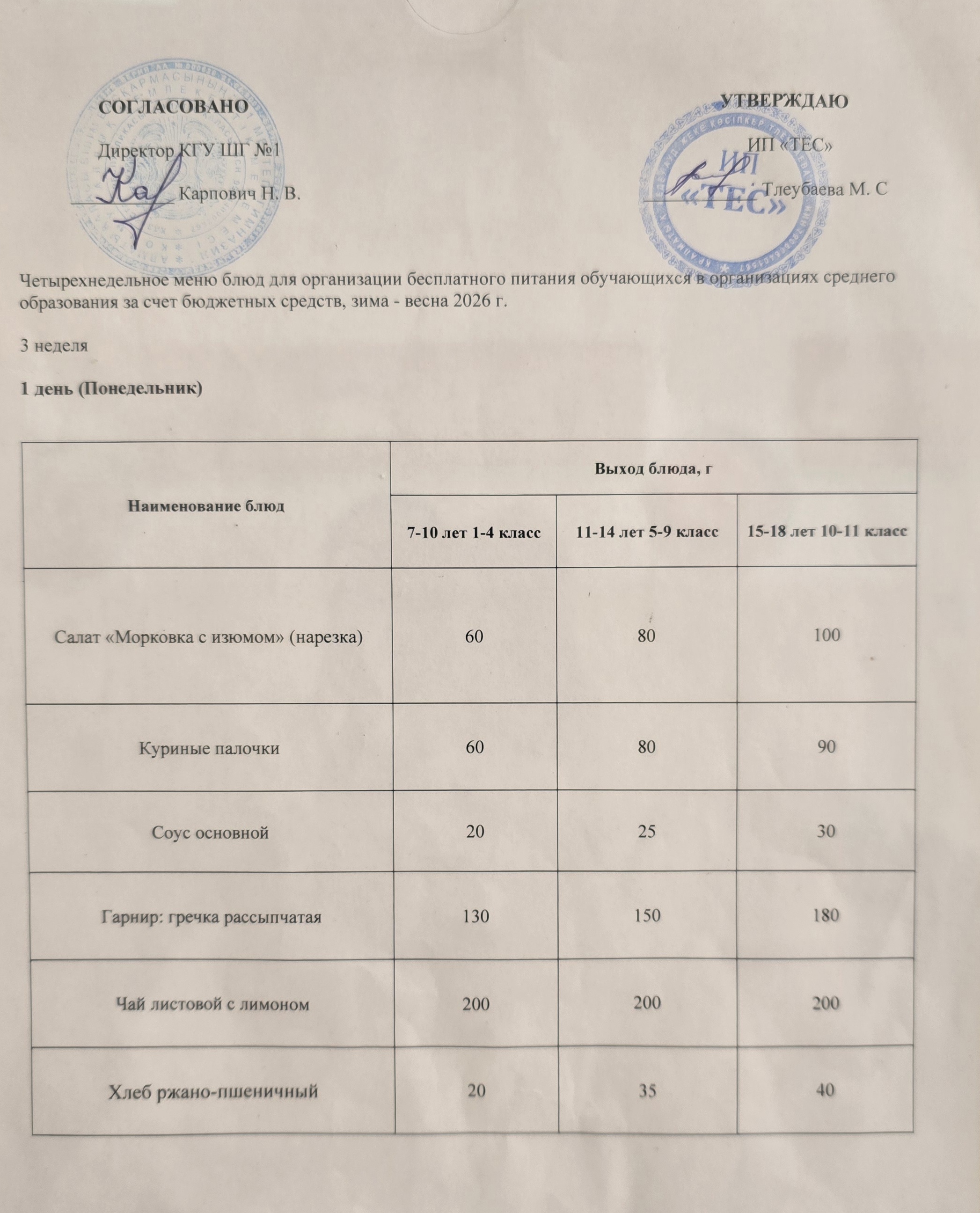 АС МӘЗІРІ 3 АПТА 1 КҮН / МЕНЮ 3 НЕДЕЛЯ 1 ДЕНЬ