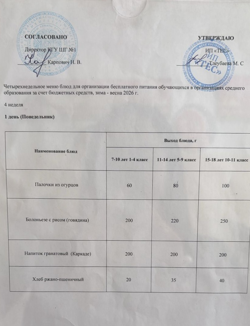 АС МӘЗІРІ 4 АПТА 1 КҮН / МЕНЮ 4 НЕДЕЛЯ 1 ДЕНЬ