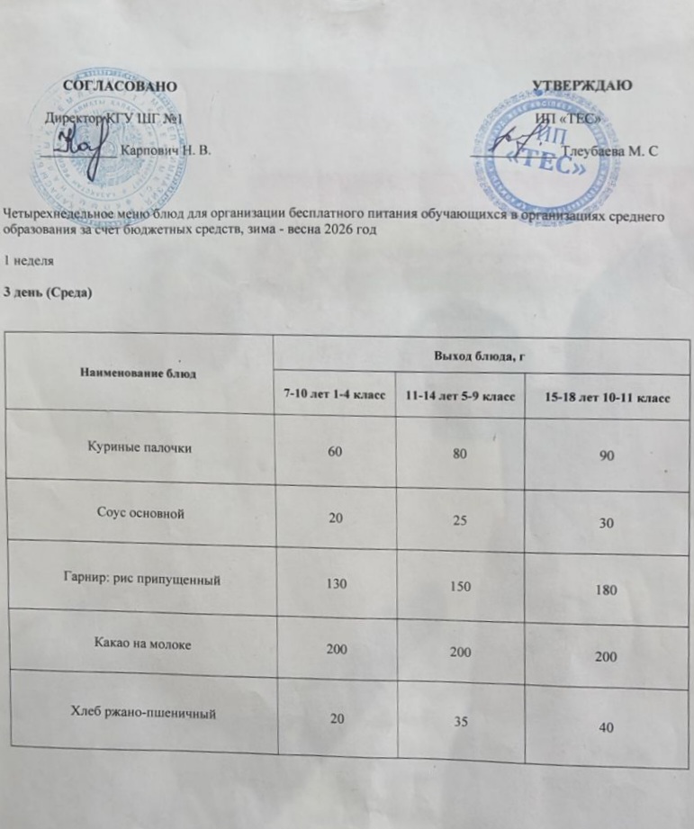 АС МӘЗІРІ 1 АПТА 3 КҮН / МЕНЮ 1 НЕДЕЛЯ 3 ДЕНЬ