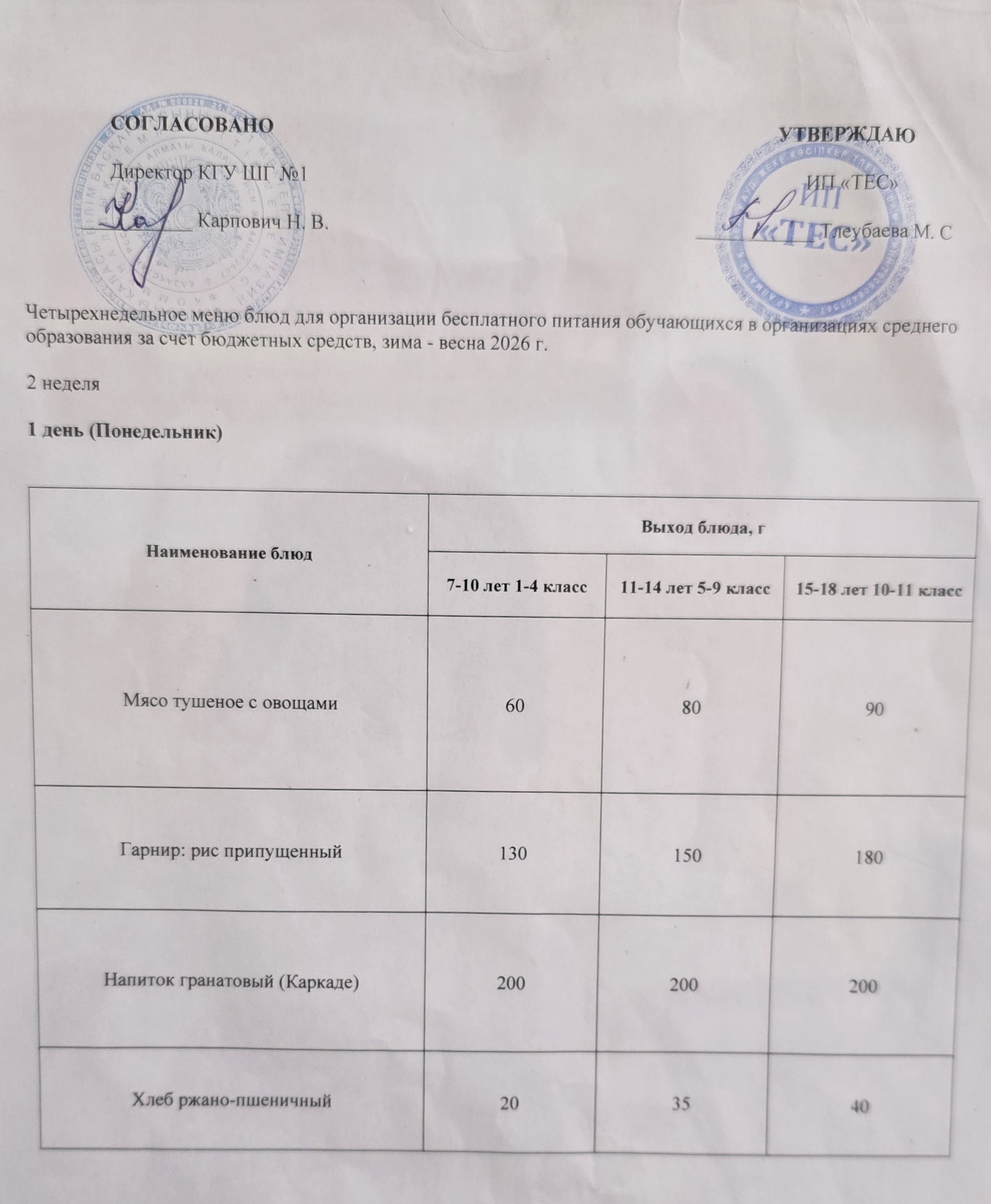 АС МӘЗІРІ 2 АПТА 1 КҮН / МЕНЮ 2 НЕДЕЛЯ 1 ДЕНЬ