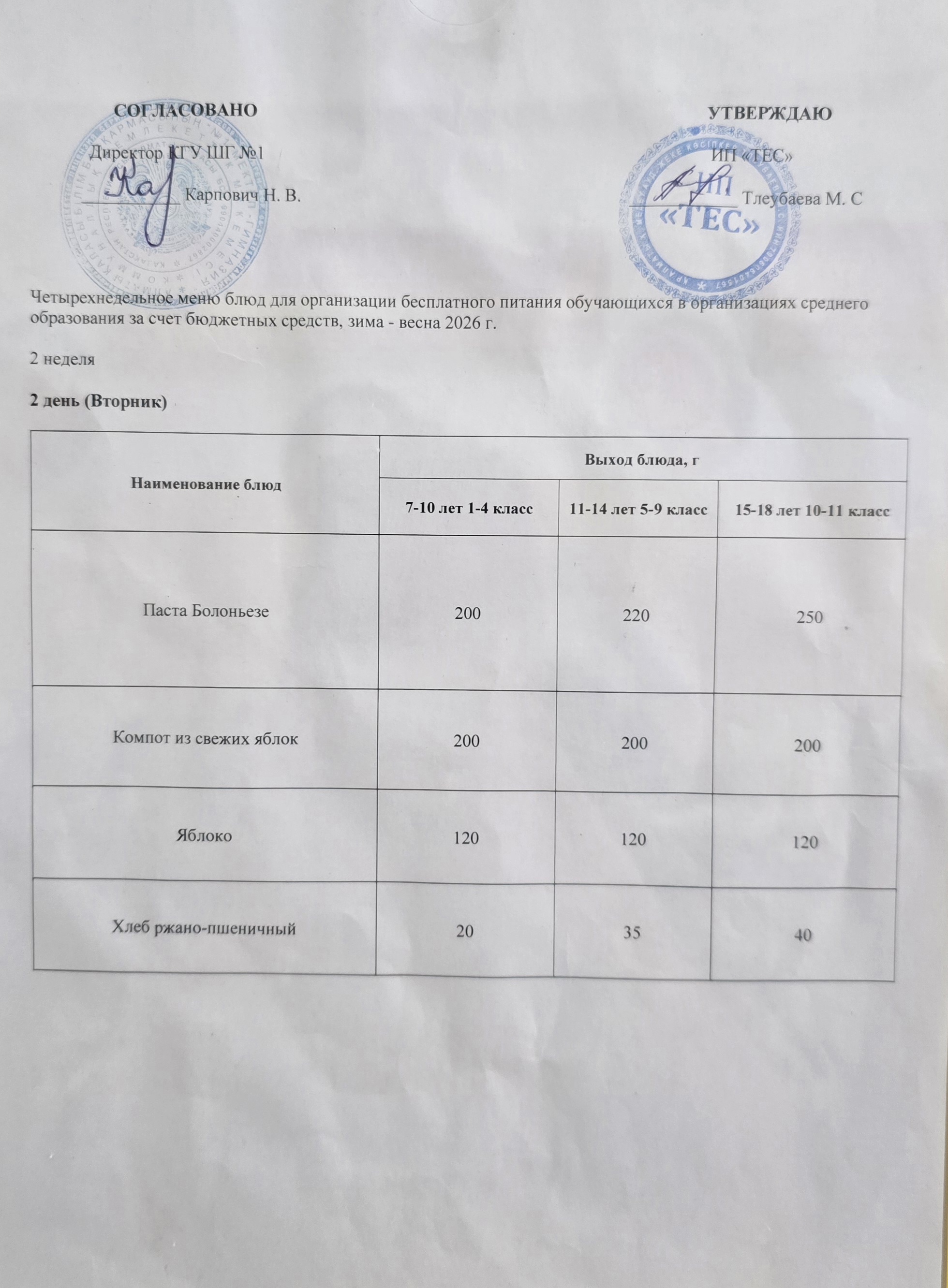 АС МӘЗІРІ 2 АПТА 2 КҮН / МЕНЮ 2 НЕДЕЛЯ 2 ДЕНЬ