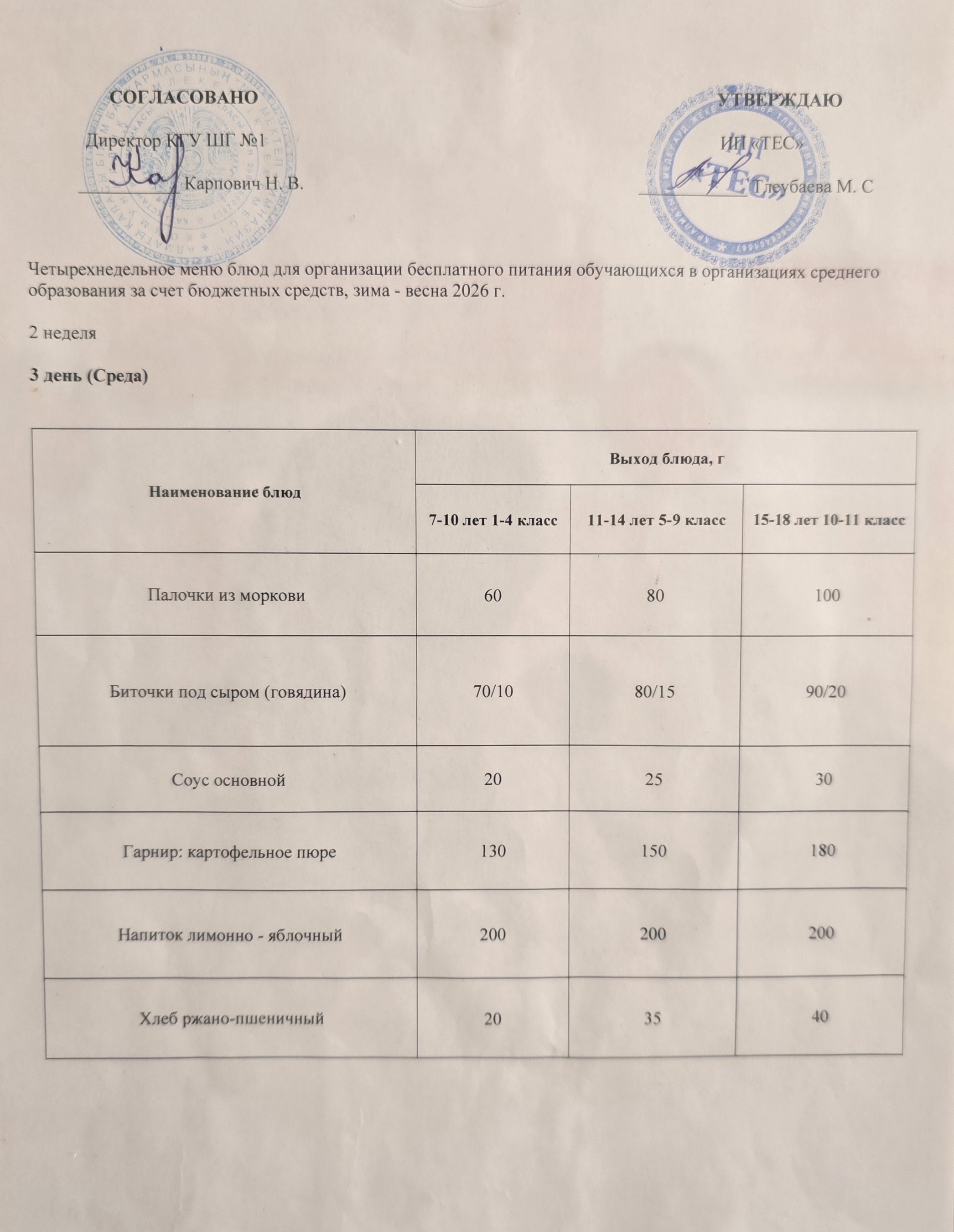 АС МӘЗІРІ 2 АПТА 3 КҮН / МЕНЮ 2 НЕДЕЛЯ 3 ДЕНЬ