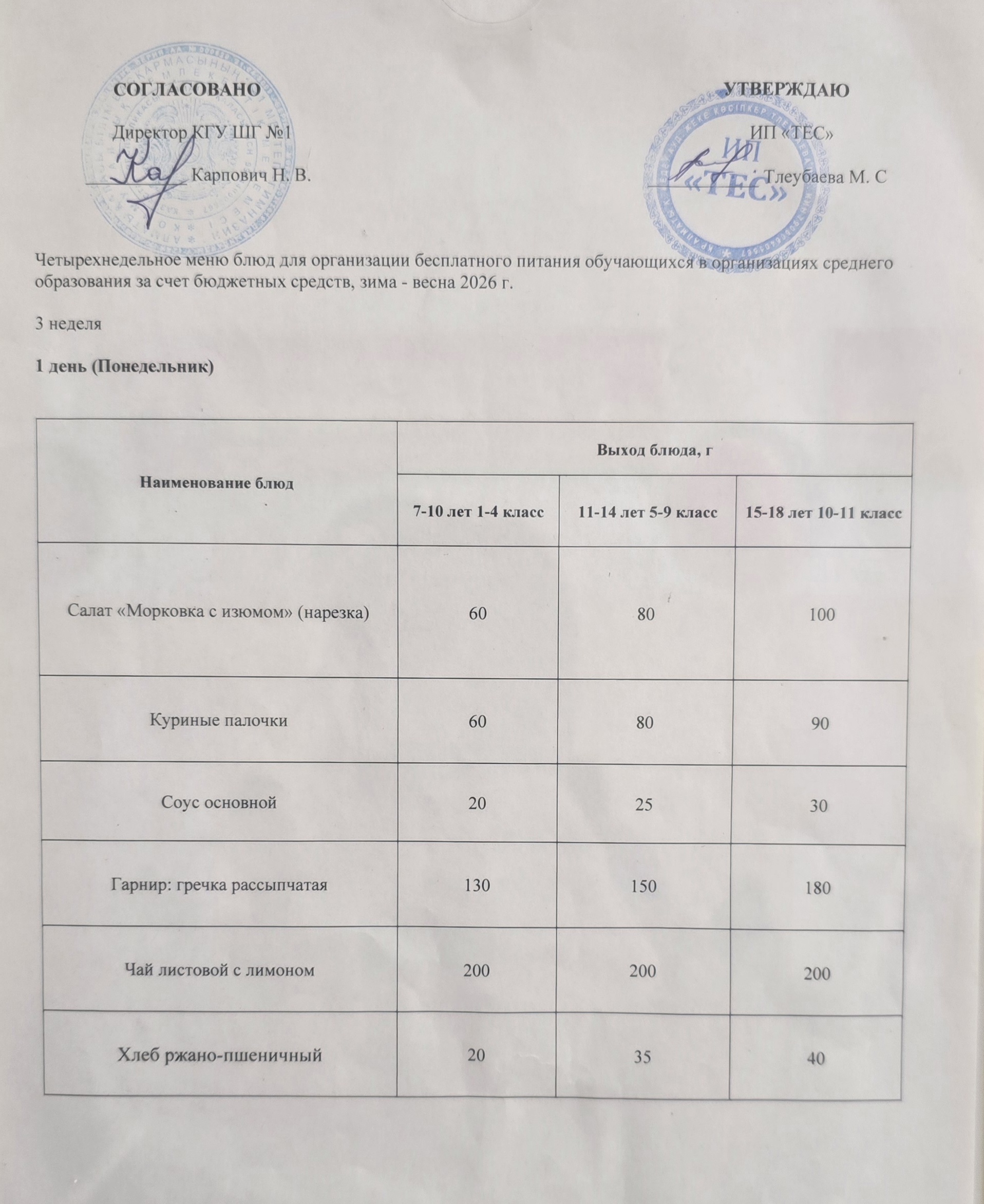 АС МӘЗІРІ 3 АПТА 1 КҮН / МЕНЮ 3 НЕДЕЛЯ 1 ДЕНЬ