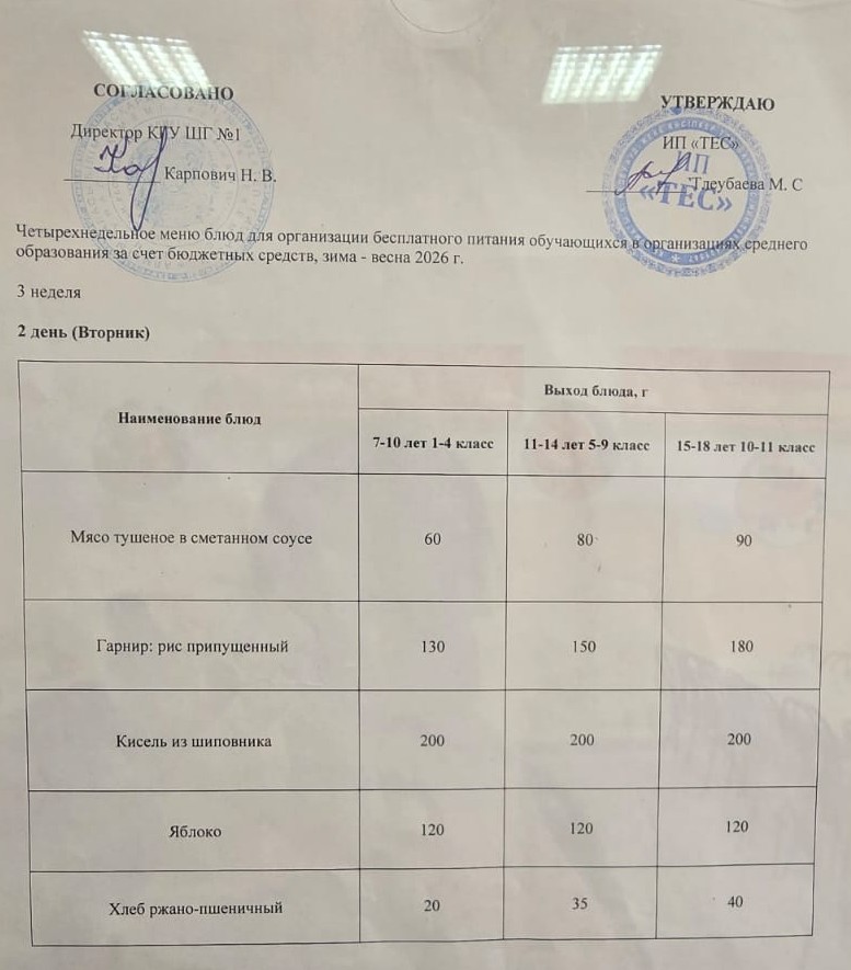 АС МӘЗІРІ 3 АПТА 2 КҮН / МЕНЮ 3 НЕДЕЛЯ 2 ДЕНЬ