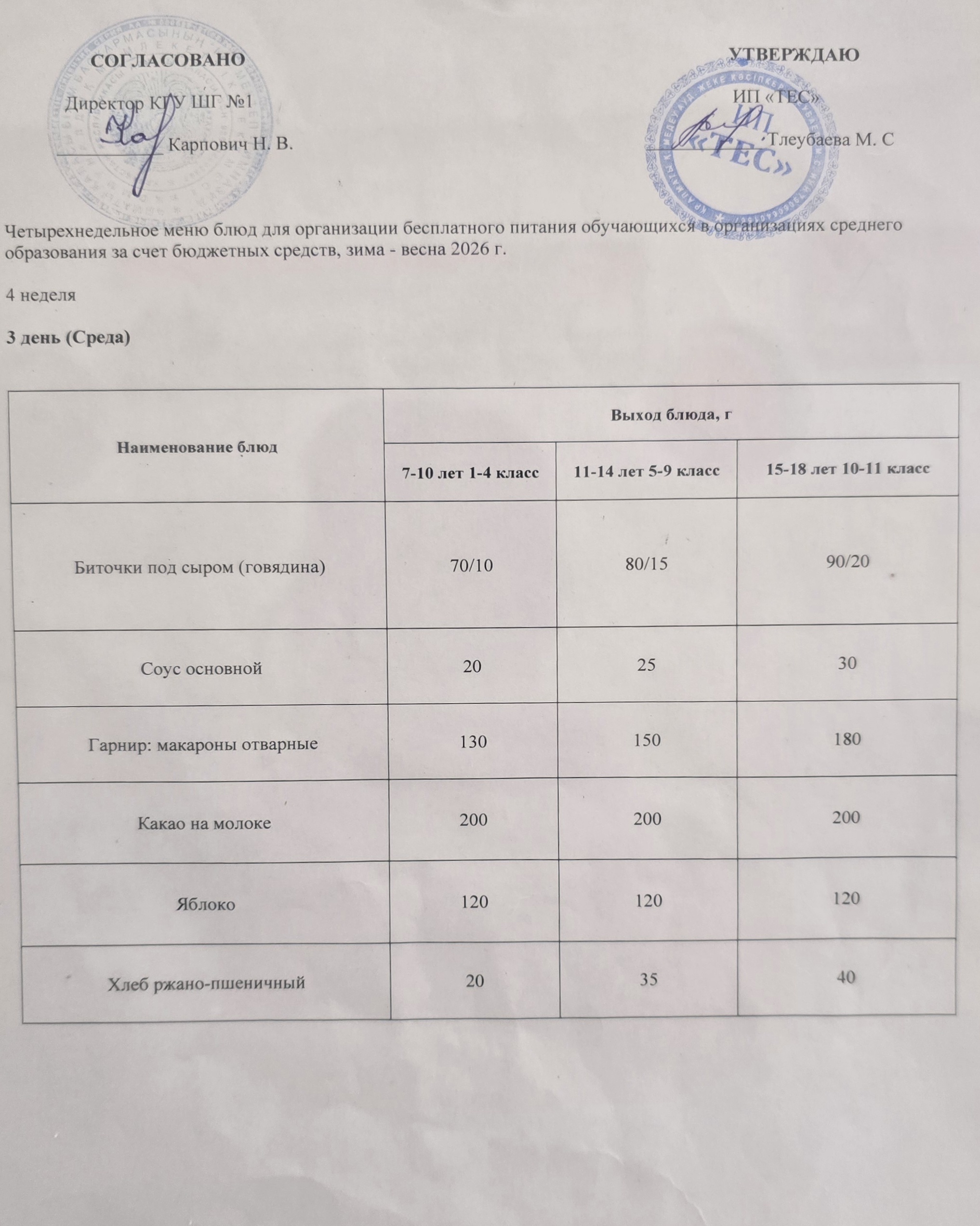 АС МӘЗІРІ 4 АПТА 3 КҮН / МЕНЮ 4 НЕДЕЛЯ 3 ДЕНЬ