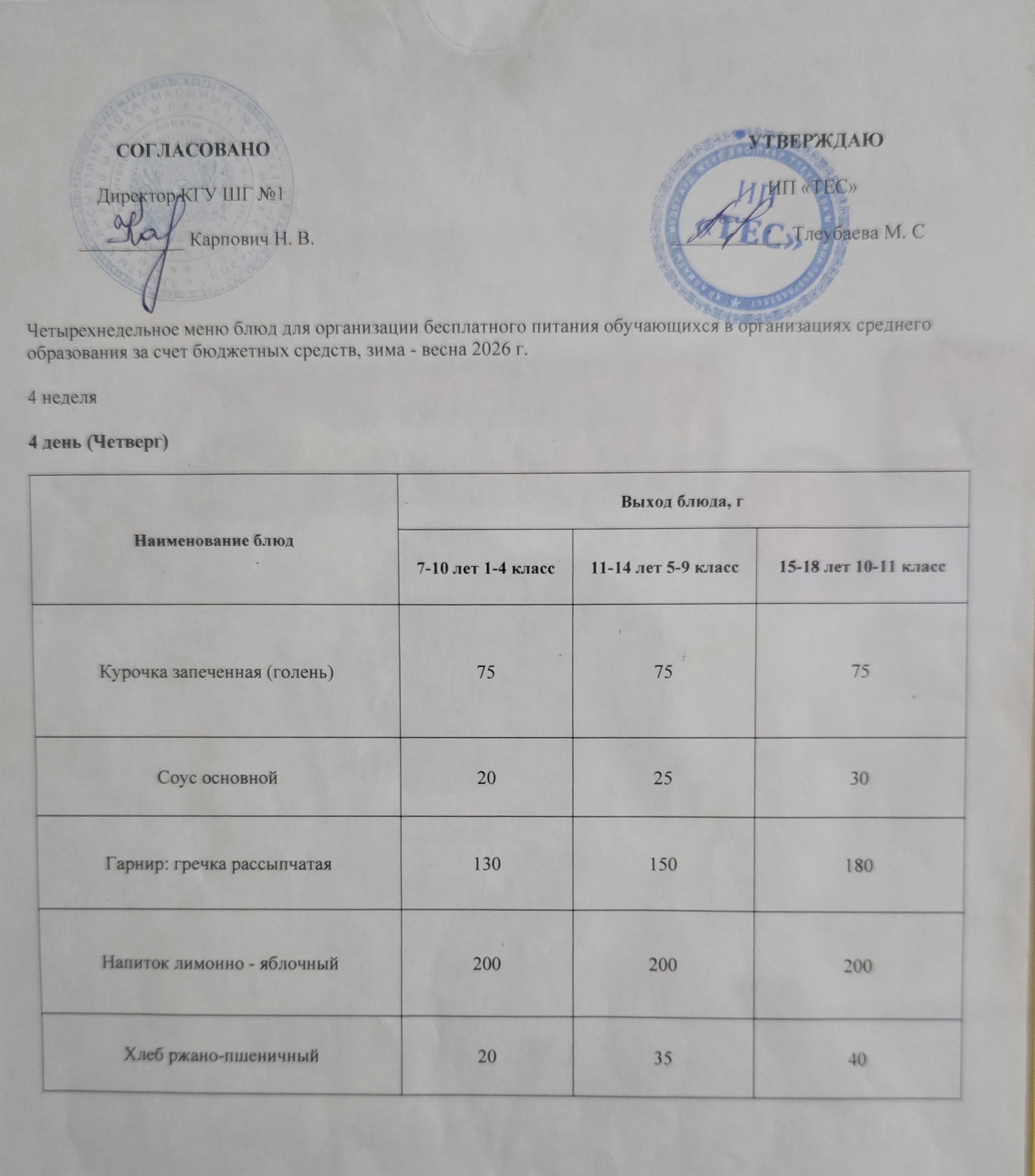 АС МӘЗІРІ 4 АПТА 4 КҮН / МЕНЮ 4 НЕДЕЛЯ 4 ДЕНЬ