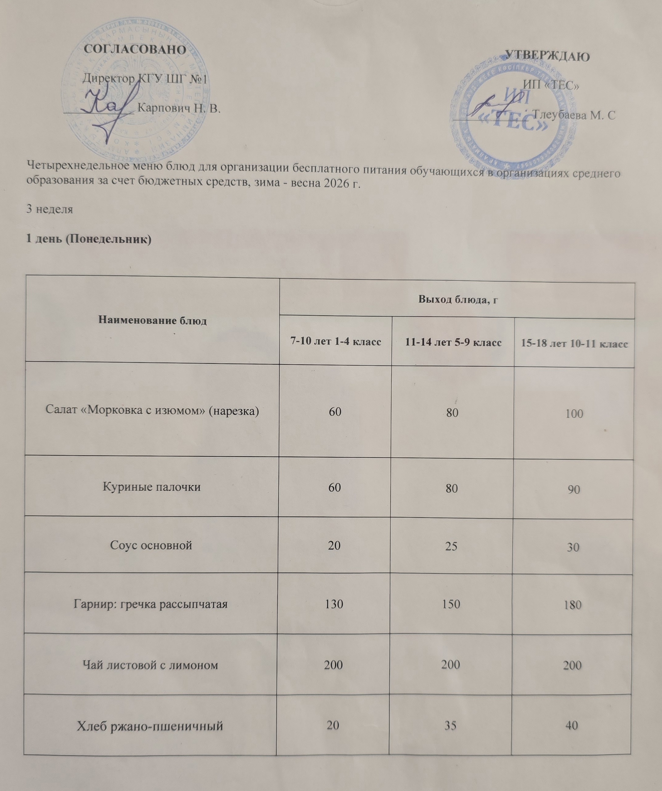 АС МӘЗІРІ 3 АПТА 1 КҮН / МЕНЮ 3 НЕДЕЛЯ 1 ДЕНЬ