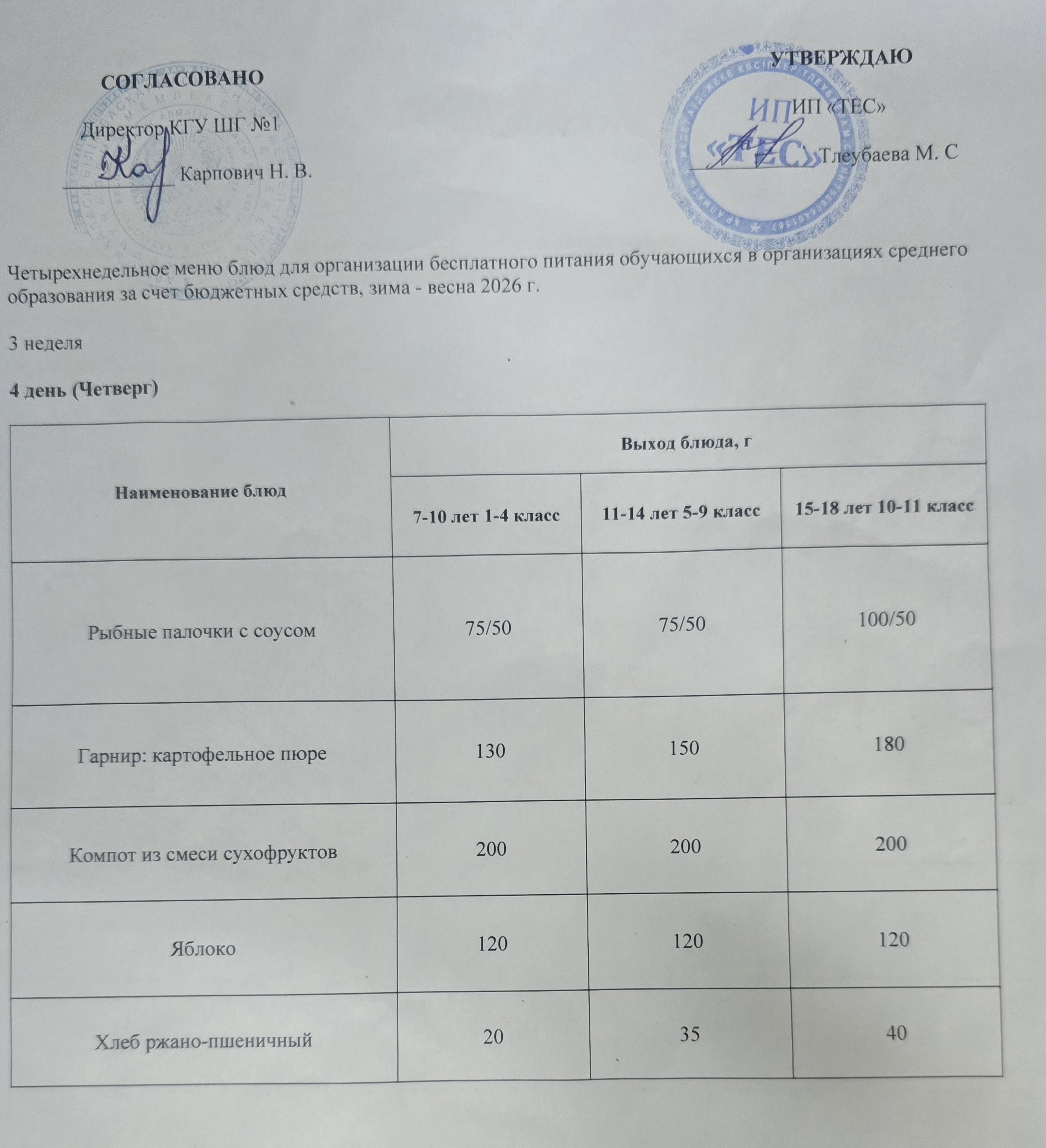 АС МӘЗІРІ 3 АПТА 4 КҮН / МЕНЮ 3 НЕДЕЛЯ 4 ДЕНЬ